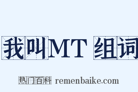 我叫MT组词是什么意思的图片